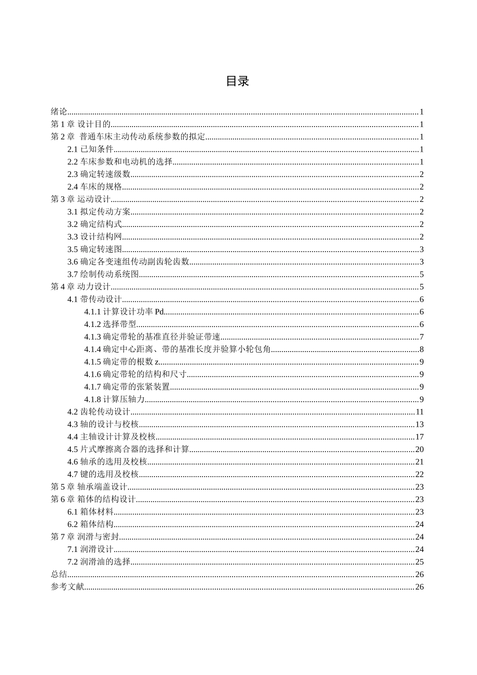式卧车床主轴箱课程设计说明书--大学毕设论文_第2页