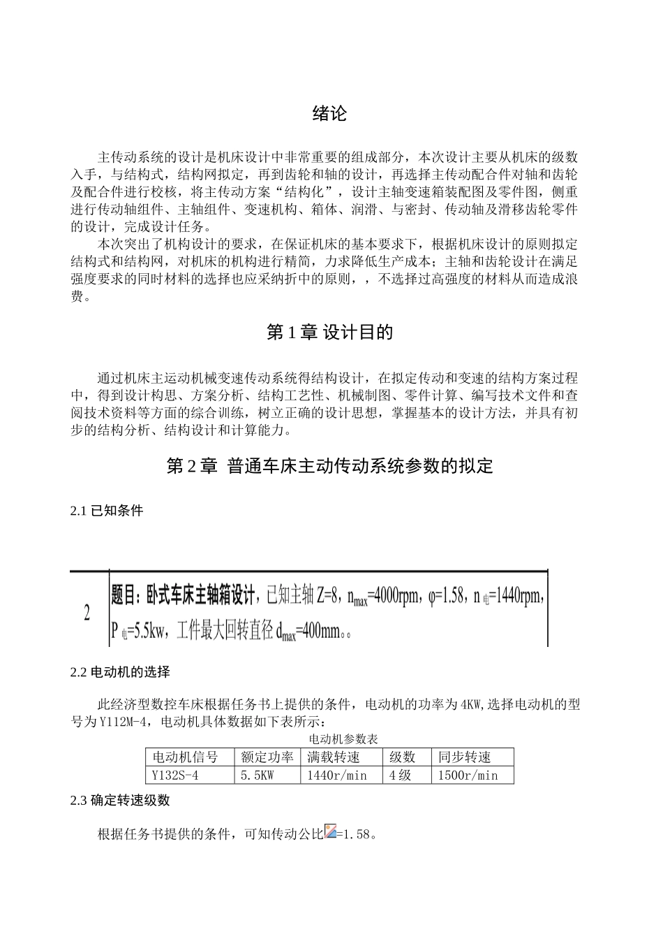式卧车床主轴箱课程设计说明书--大学毕设论文_第3页