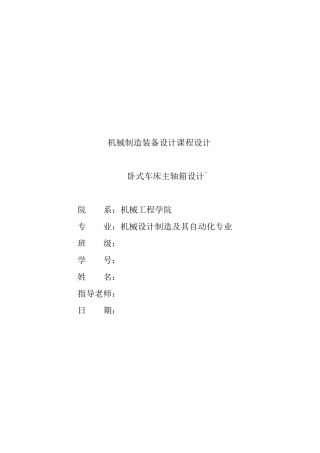 式卧车床主轴箱课程设计说明书--大学毕设论文