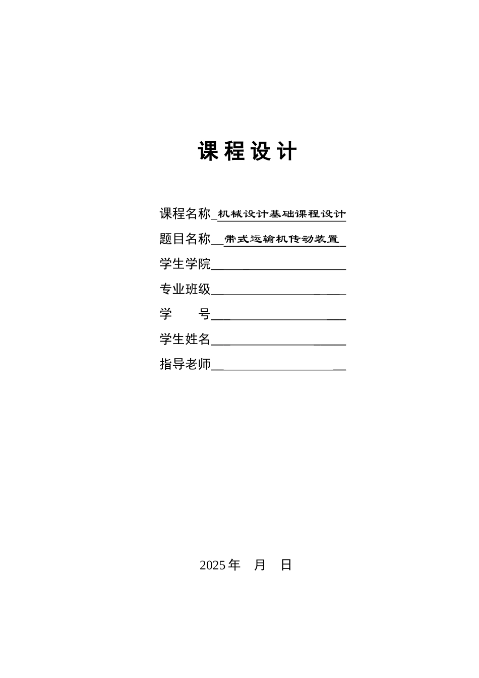 式带运输机传动装置机械设计基础课程设计大学论文_第1页
