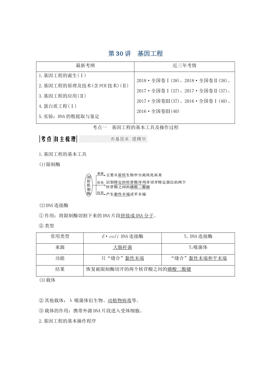 高考生物总复习 第30讲 基因工程教案 中图版-中图版高三全册生物教案_第1页