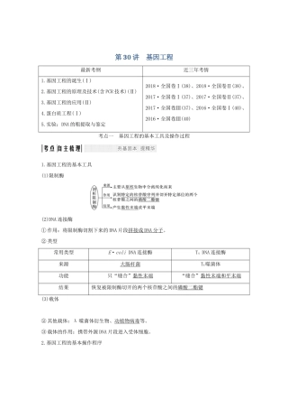 高考生物总复习 第30讲 基因工程教案 中图版-中图版高三全册生物教案