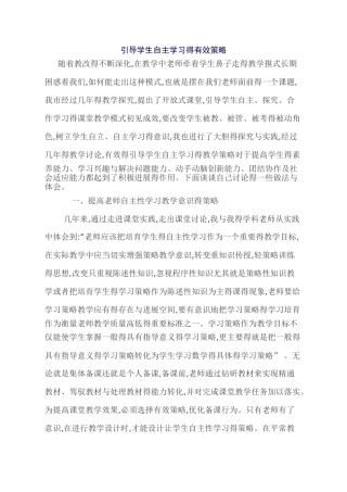 引导学生自主学习的有效策略