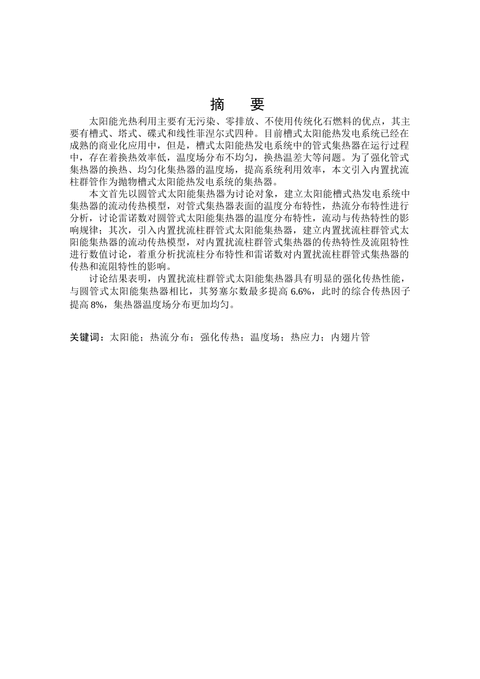 式槽太阳能热发电系统中内置扰流柱群集热管的换热特性研究大学论文_第1页