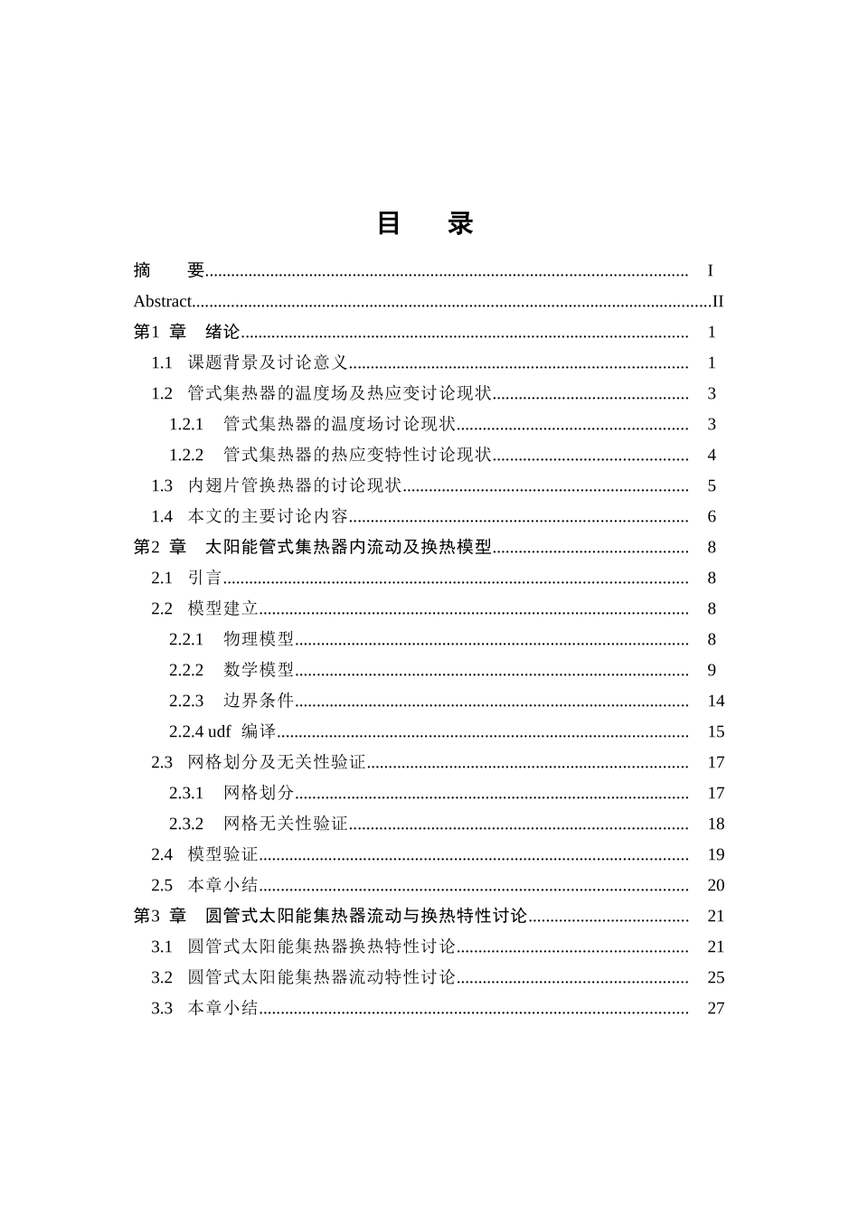 式槽太阳能热发电系统中内置扰流柱群集热管的换热特性研究--大学毕设论文_第3页