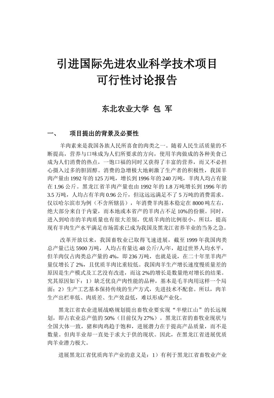 引进国际先进农业科学技术项目_第1页