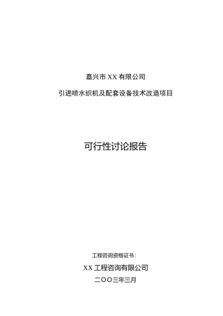 引进喷水织机及配套设备技术改造项目可行性研究报告