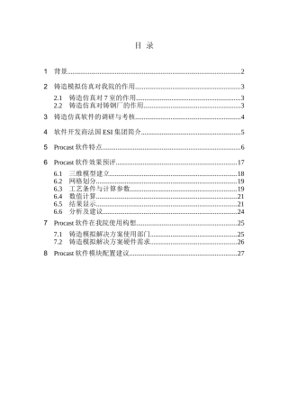 引进procast铸造仿真软件项目申请立项可行性研究报告