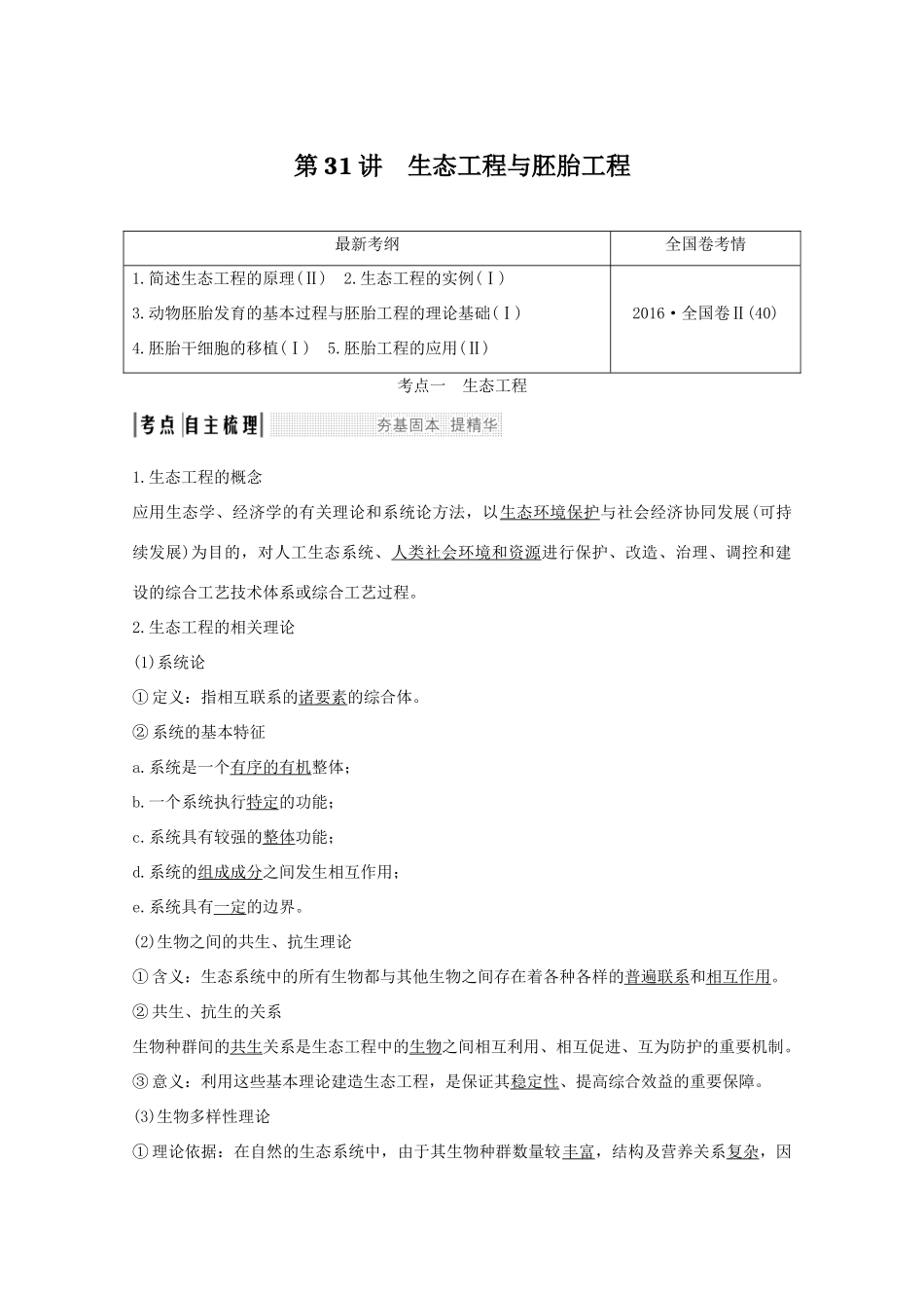 高考生物总复习 第31讲 生态工程与胚胎工程教案 北师大版选修3-北师大版高三选修3生物教案_第1页