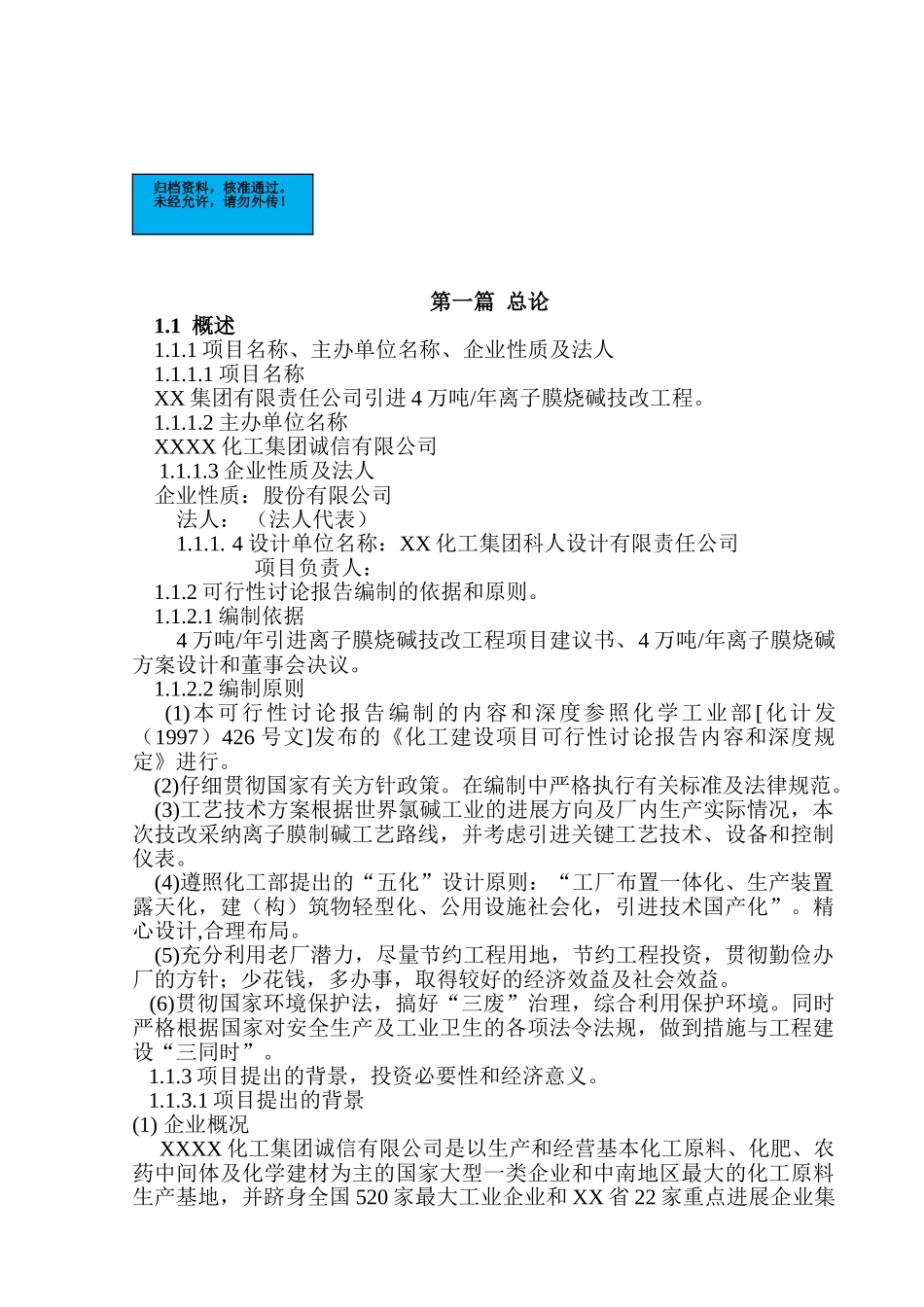 引进4万吨年离子膜烧碱技改工程项目建设项目可行性研究报告_第2页