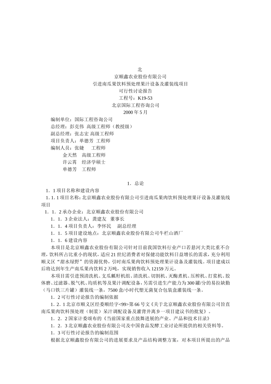 引进南瓜果饮料预处理果汁设备及灌装线项目可行性研究报告_第2页