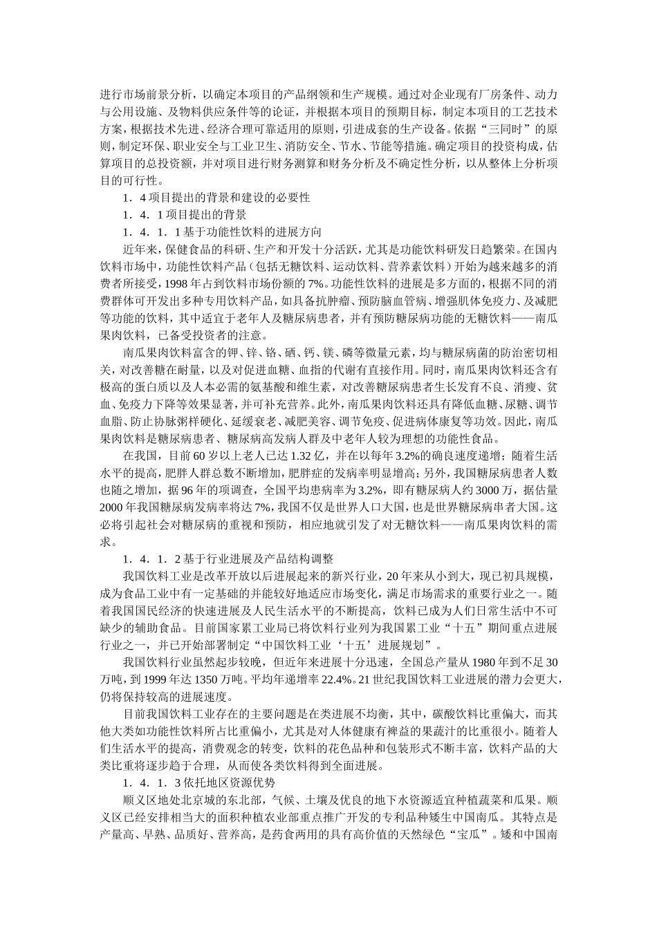 引进南瓜果饮料预处理果汁设备及灌装线项目可行性研究报告_第3页