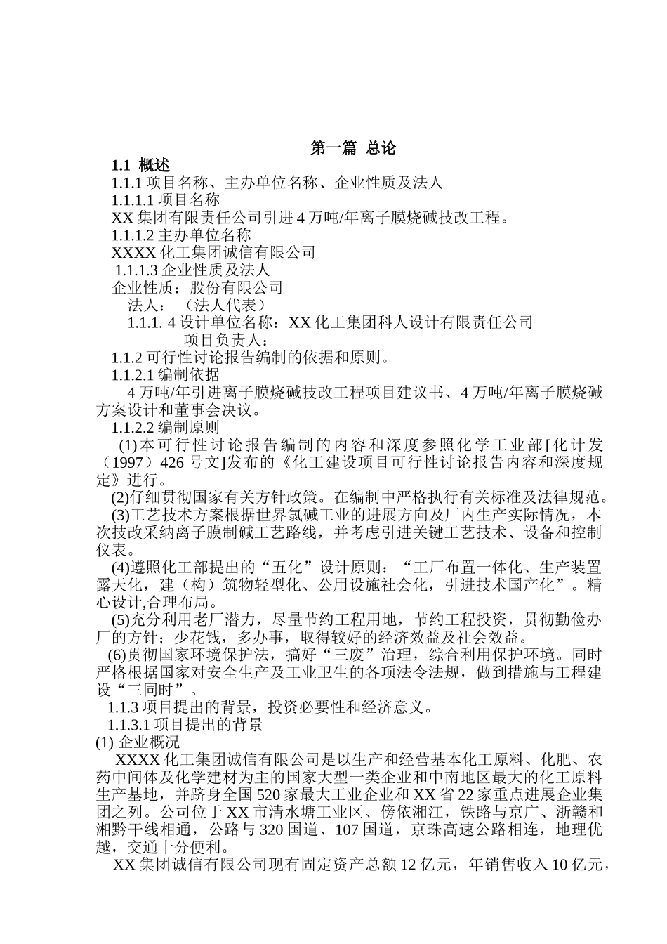 引进4万吨年离子膜烧碱技改工程项目可行性研究报告_第2页