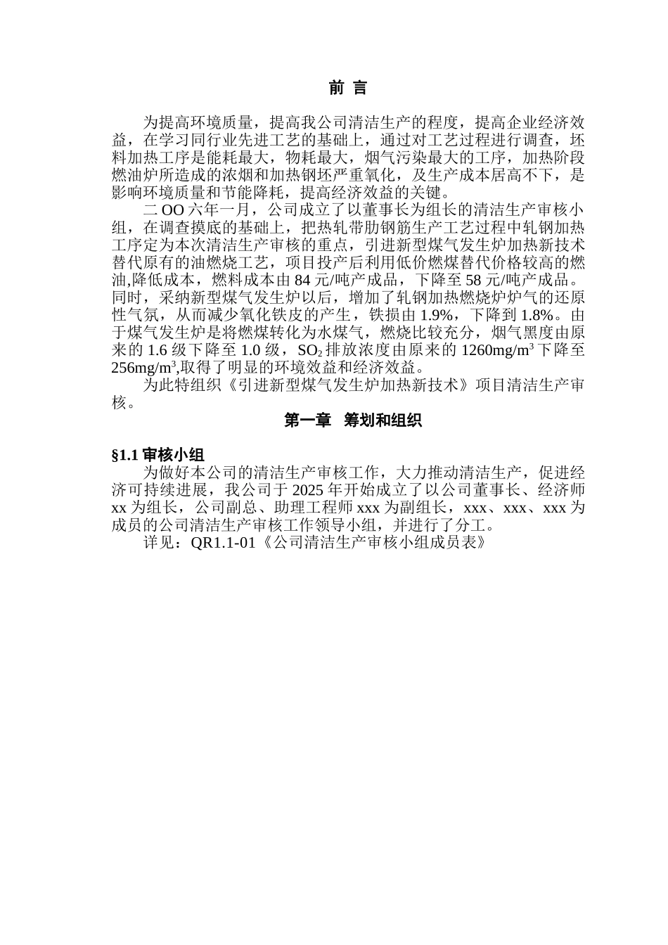 引进新型煤气发生炉新技术项目清洁生产审核报告-毕业论文_第3页
