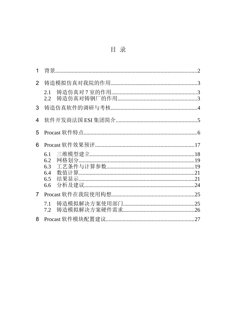 引进procast铸造仿真软件项目可行性研究报告_第2页