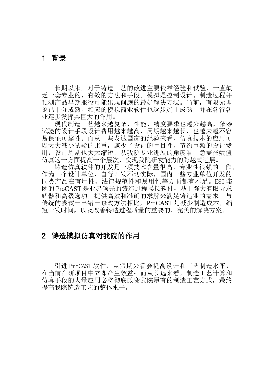 引进procast铸造仿真软件项目可行性研究报告_第3页