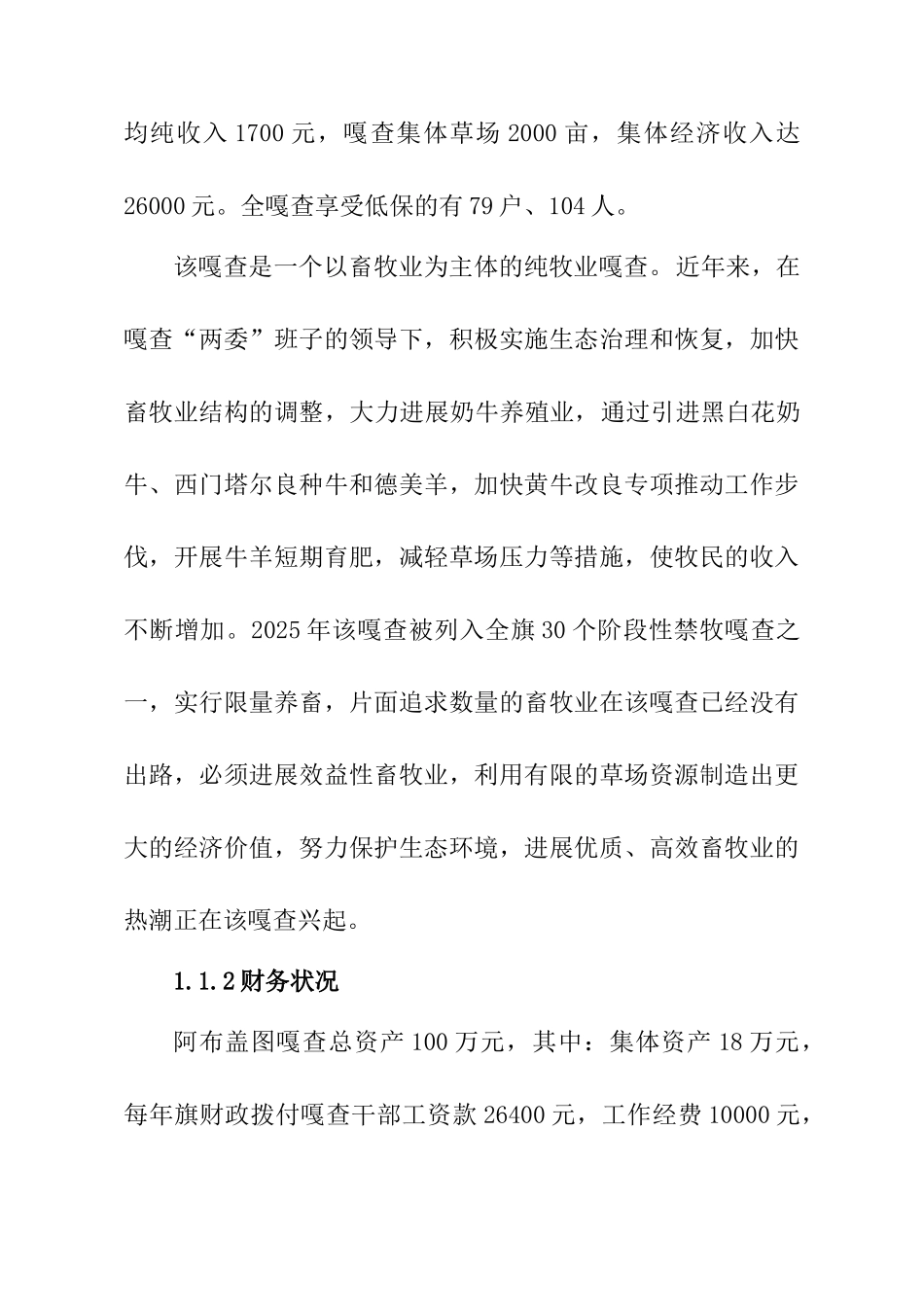 引进黑白花奶牛少数民族发展资金项目可研报告_第3页