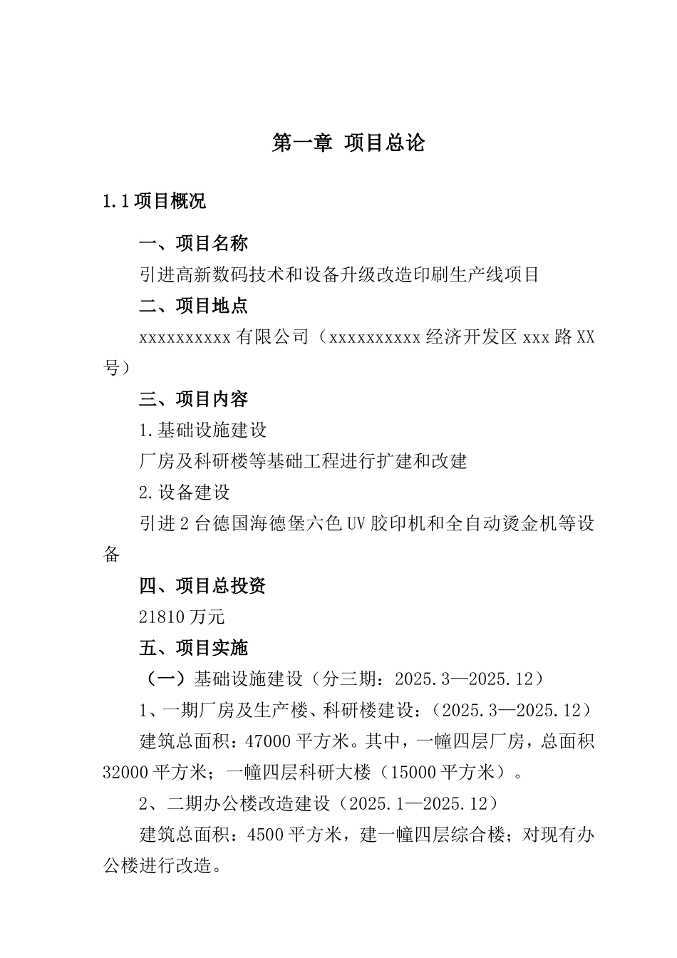 引进高新数码技术和设备升级改造印刷生产线项目可行性研究报告_第2页