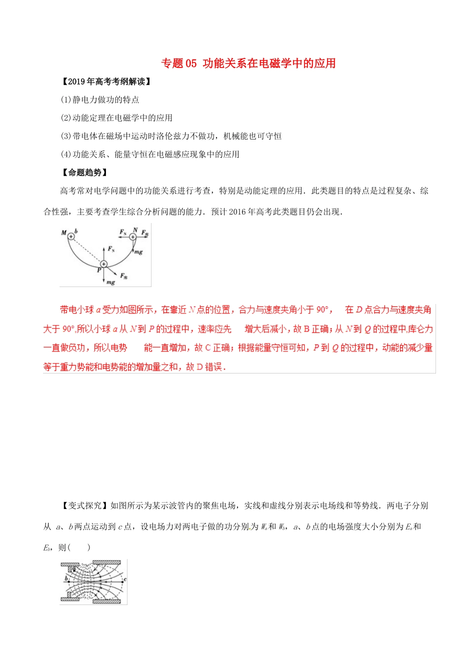 高考物理 考纲解读与热点难点突破 专题05 功能关系在电磁学中的应用教学案-人教版高三全册物理教学案_第1页
