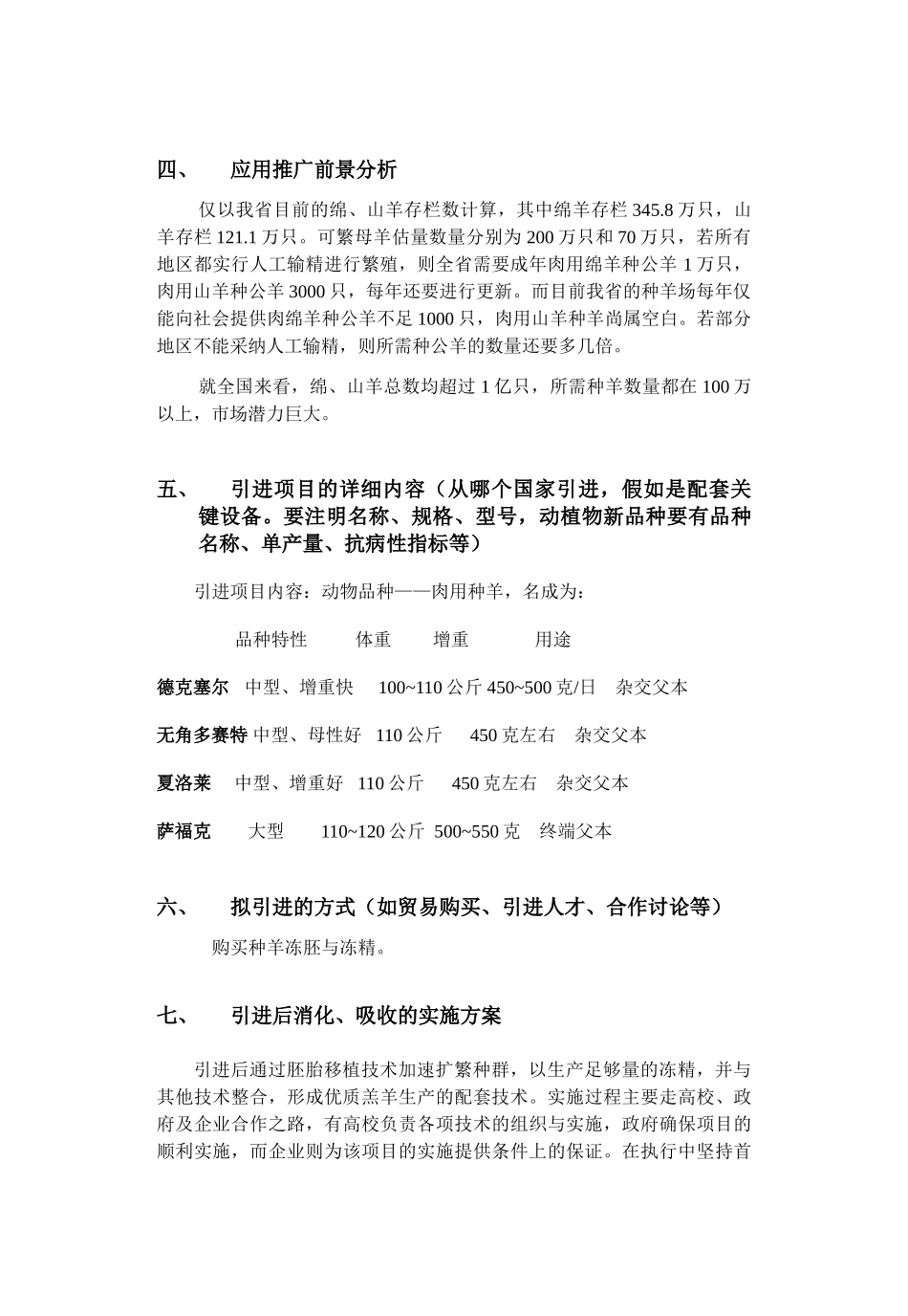 引进国际先进农业科学技术项目可行性研究报告_第3页