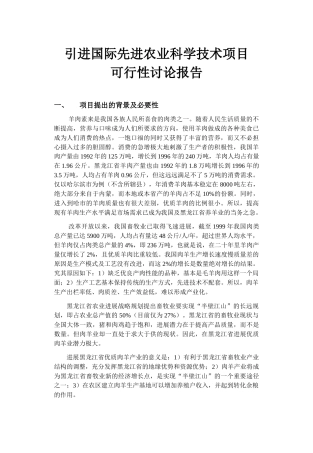 引进国际先进农业科学技术项目可行性研究报告