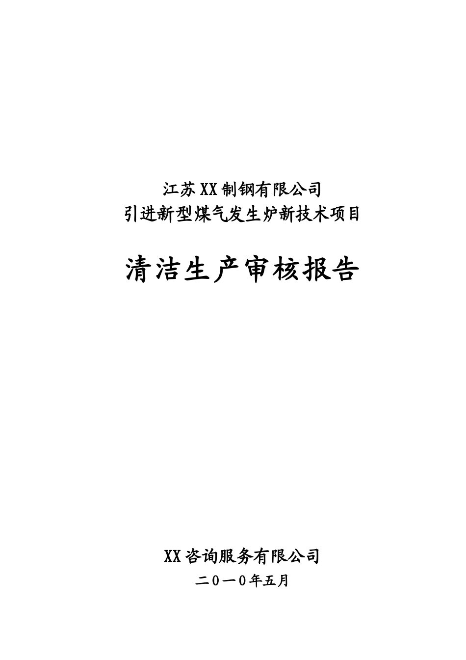 引进新型煤气发生炉新技术项目清洁生产审核报告_第2页