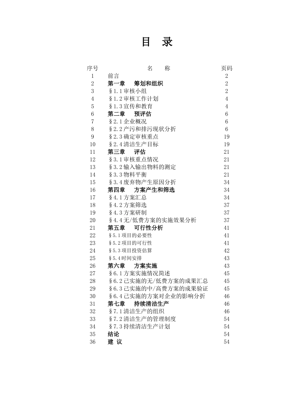 引进新型煤气发生炉新技术项目清洁生产审核报告_第3页