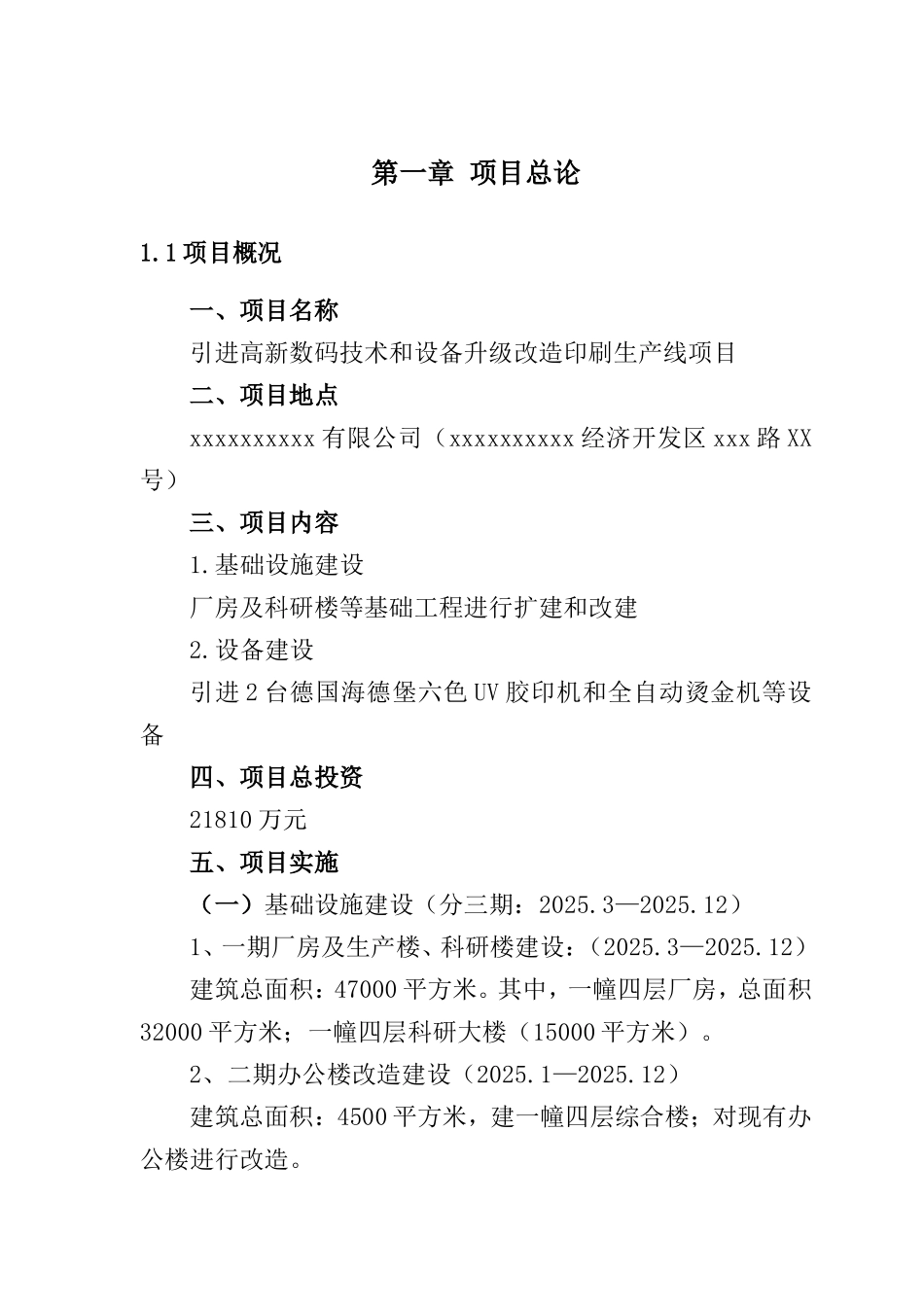 引进高新数码技术和设备升级改x造印刷生产线项目可行性研究报告_第2页