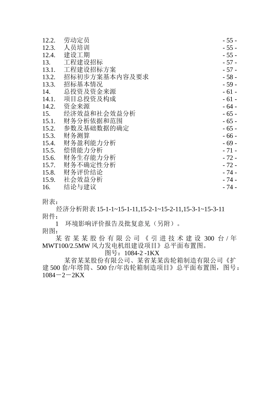 引进技术建设300台年2.5MW风力发电机组及扩建500套年塔筒、500台年齿轮箱制造项目可行性研究报告_第3页