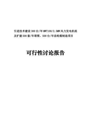 引进技术建设300台年2.5MW风力发电机组及扩建500套年塔筒、500台年齿轮箱制造项目可行性研究报告