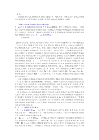 引风机振动增大原因的诊断与处理