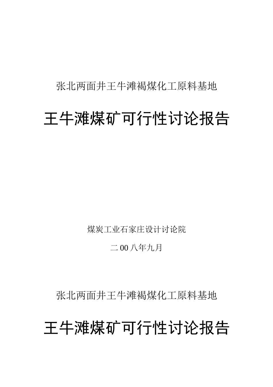 张北两面井王牛滩褐煤化工原料基地王牛滩煤矿可行性研究报告_第2页