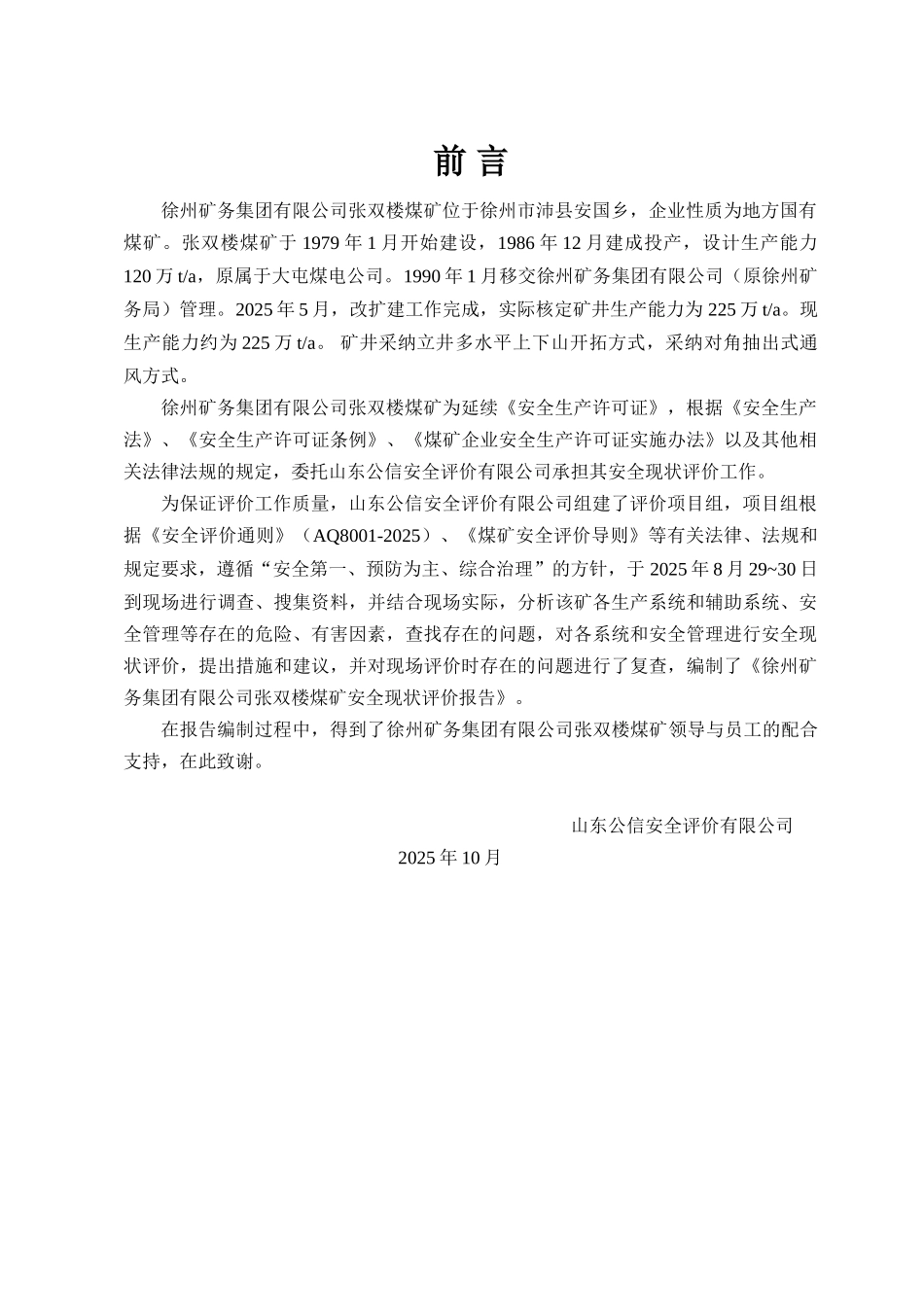 张双楼煤矿安全评价报告_第2页