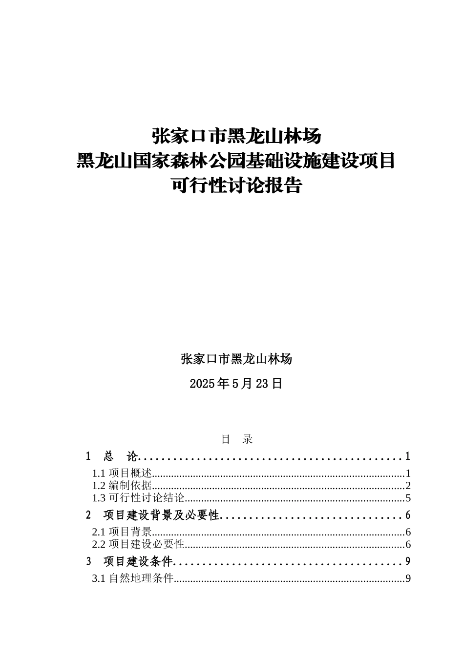 张家口市黑龙山林场黑龙山国家森林公园基础设施建设项目可行性研究报告_第2页