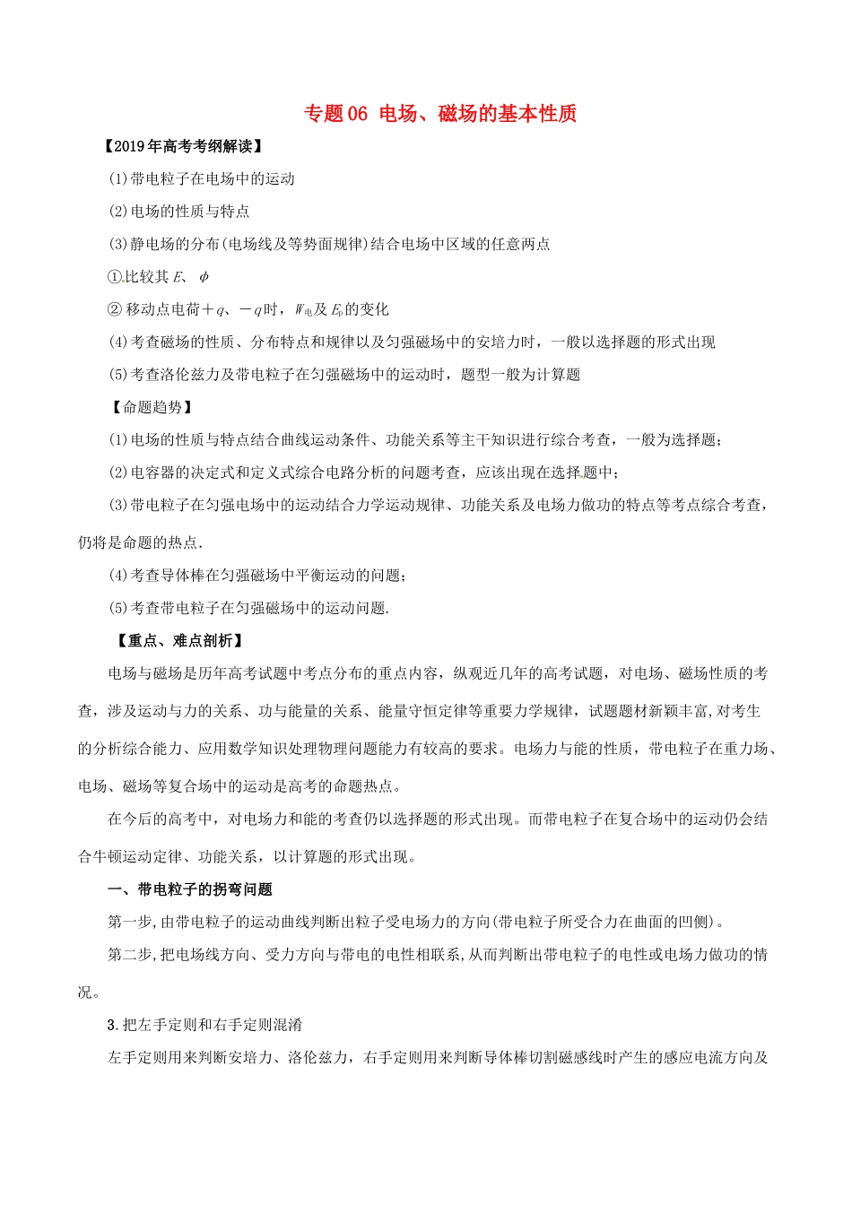 高考物理 考纲解读与热点难点突破 专题06 电场、磁场的基本性质教学案-人教版高三全册物理教学案_第1页