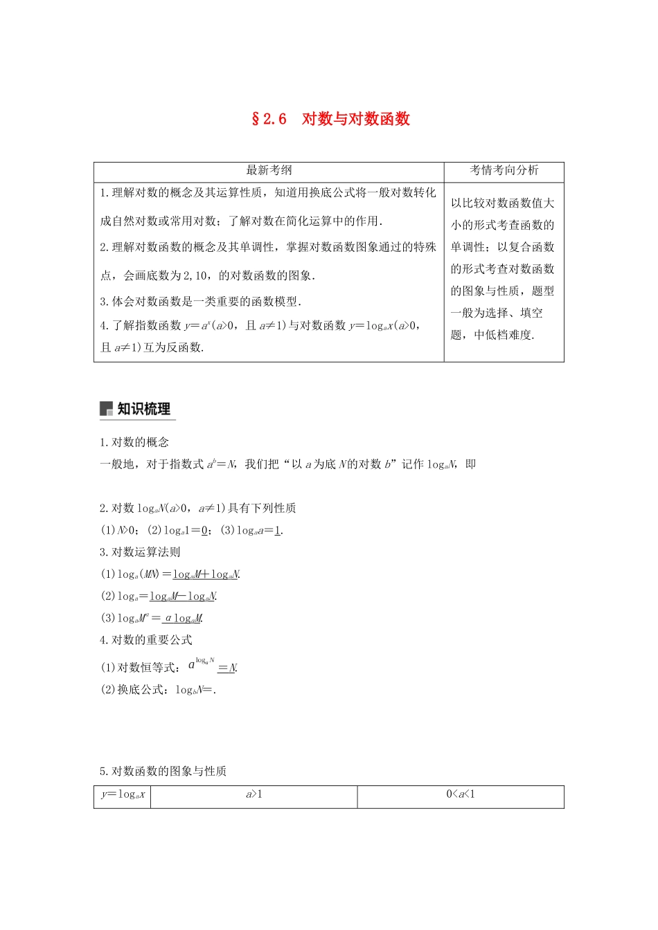 高考数学大一轮复习 第二章 函数概念与基本初等函数Ⅰ2.6 对数与对数函数教案 文（含解析）新人教A版-新人教A版高三全册数学教案_第1页