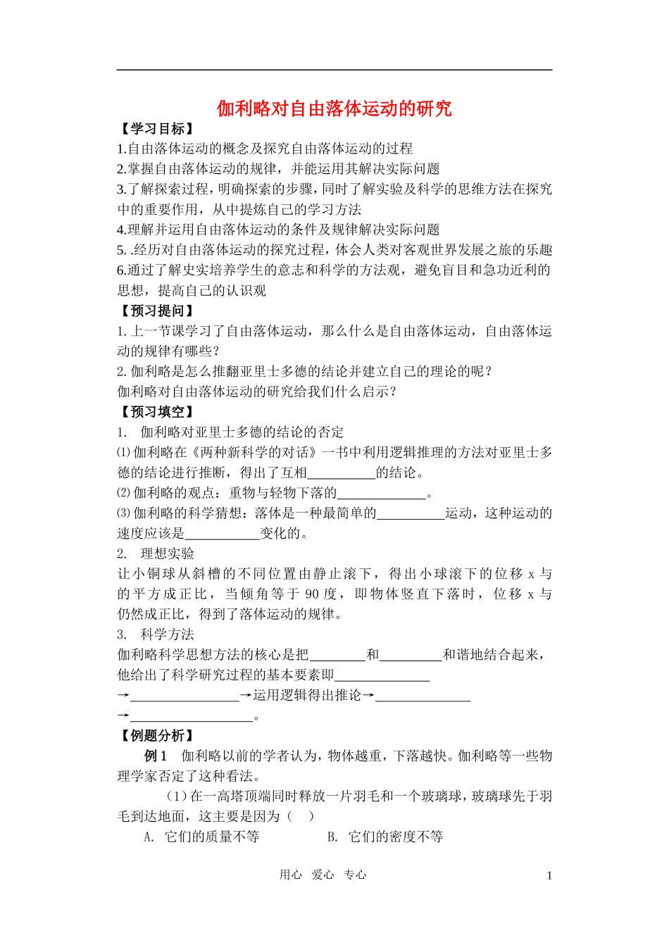 高考物理 伽利略对自由落体运动的研究学案_第1页