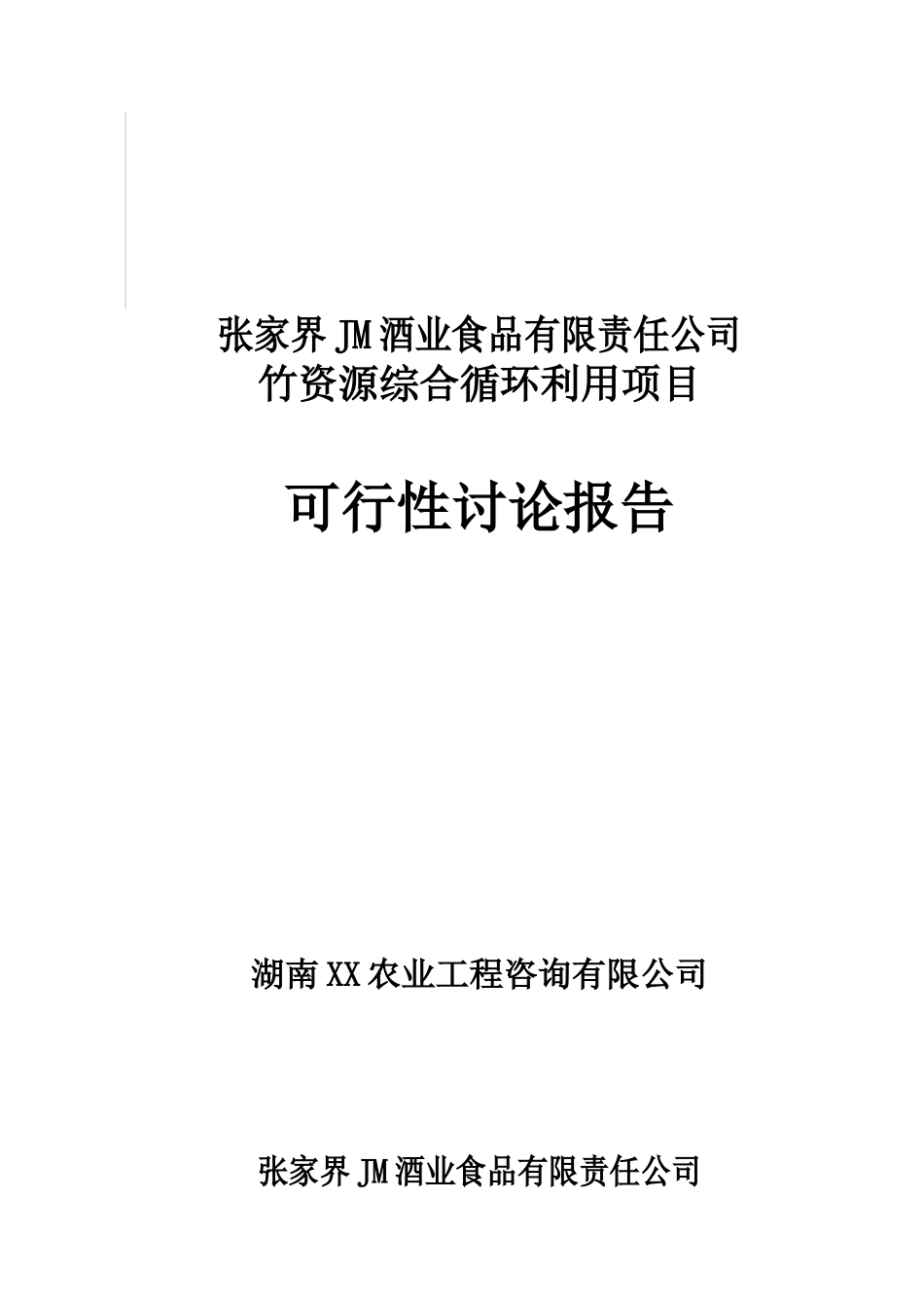 张家界jm酒业公司竹资源综合循环利用项目可行性研究报告_第2页
