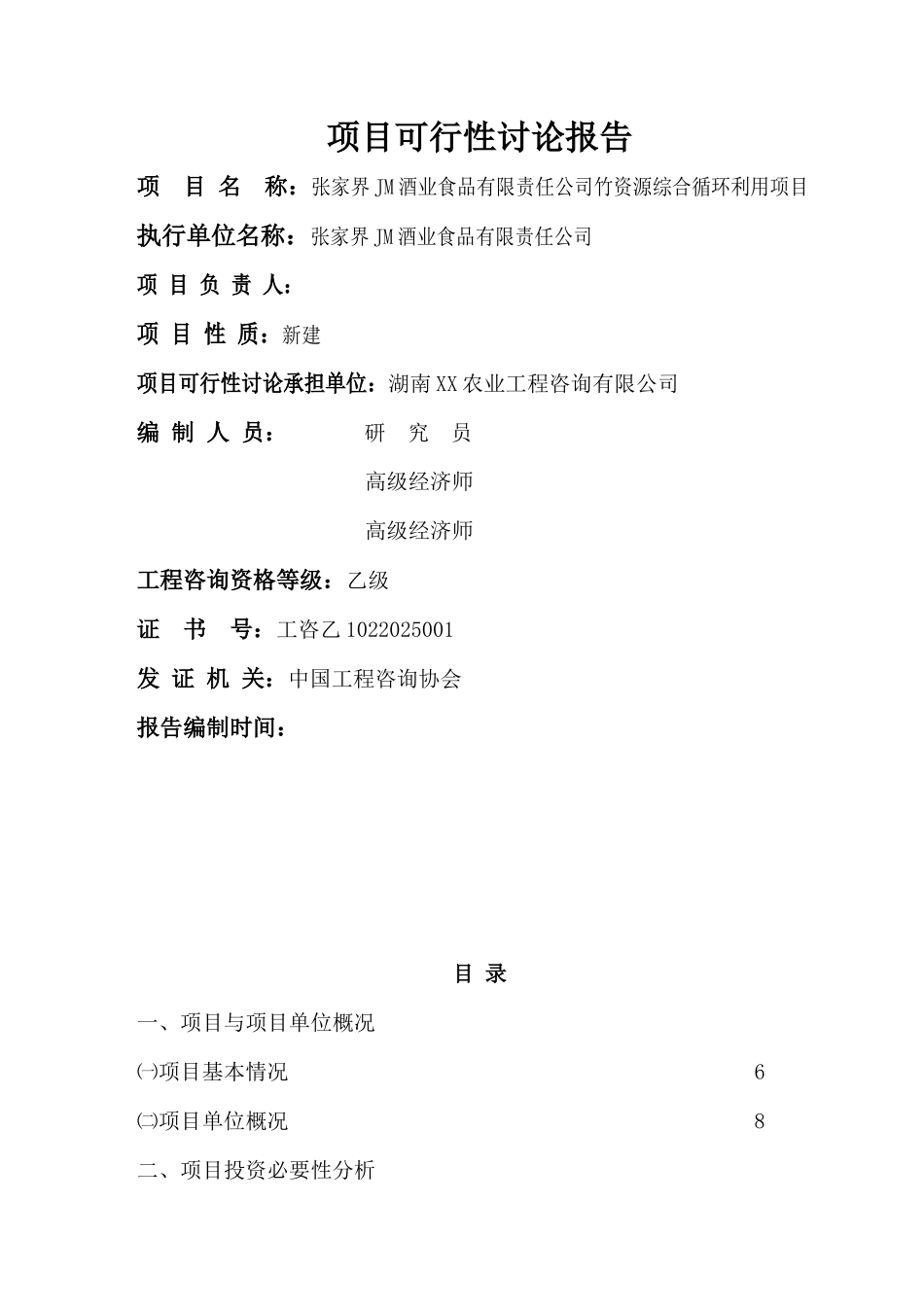 张家界jm酒业公司竹资源综合循环利用项目可行性研究报告_第3页