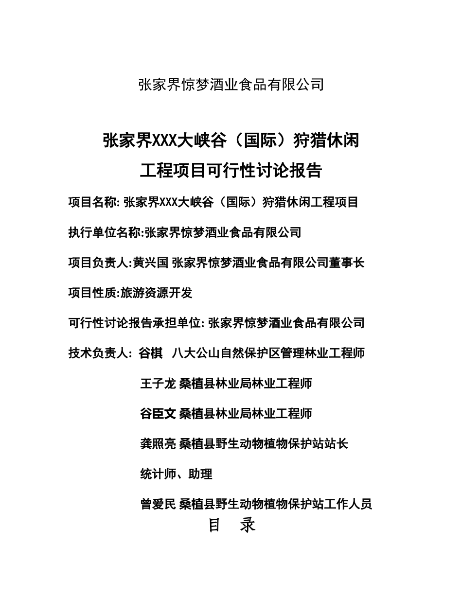 张家界XXX大峡谷狩猎休闲可行性研究报告_第2页