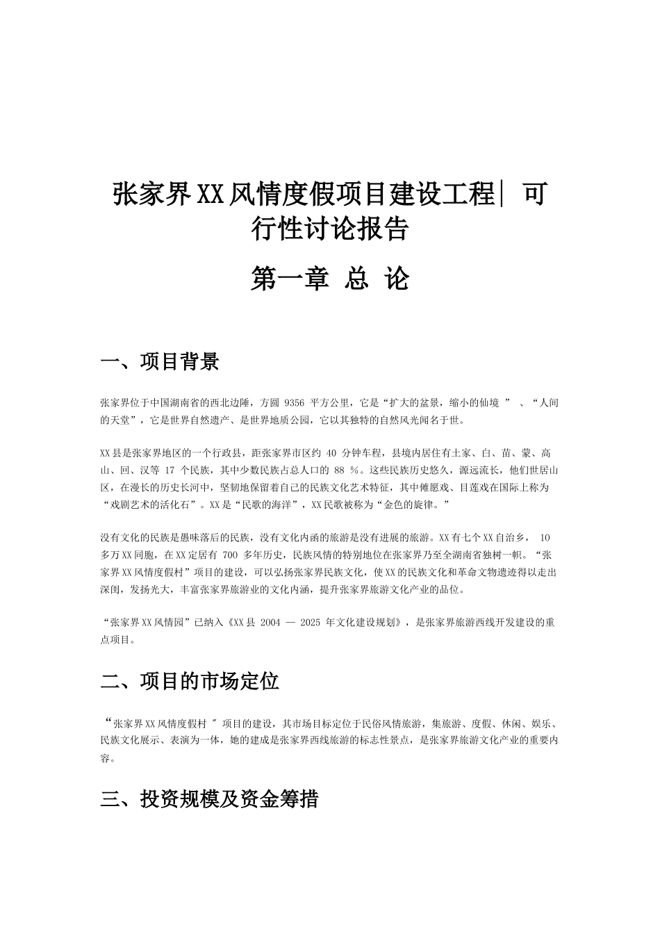 张家界xx风情度假村建设工程项目可行性研究报告_第2页