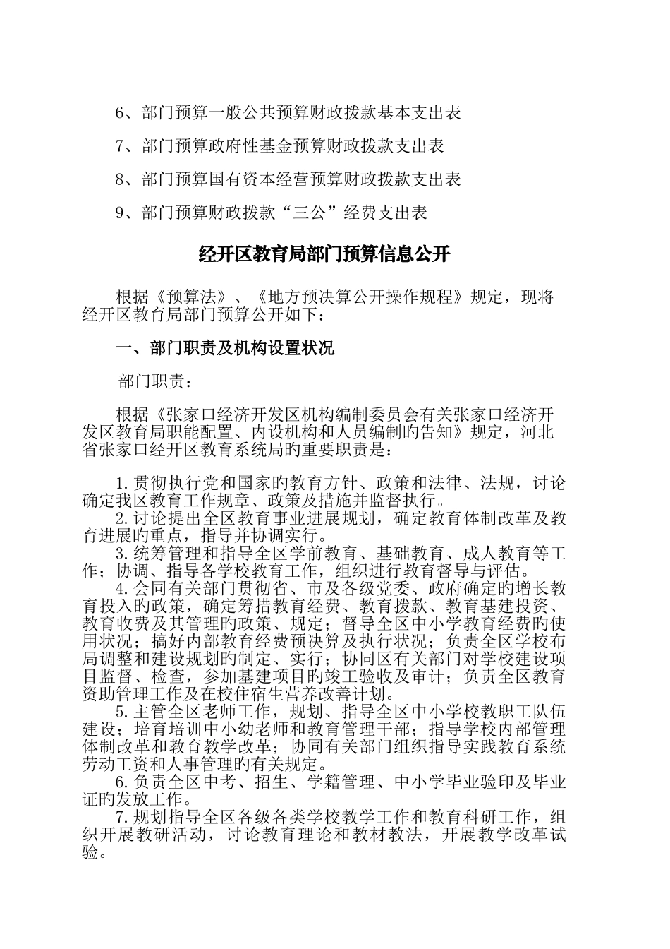 张家口经济开发区教育局部门预算公开_第2页