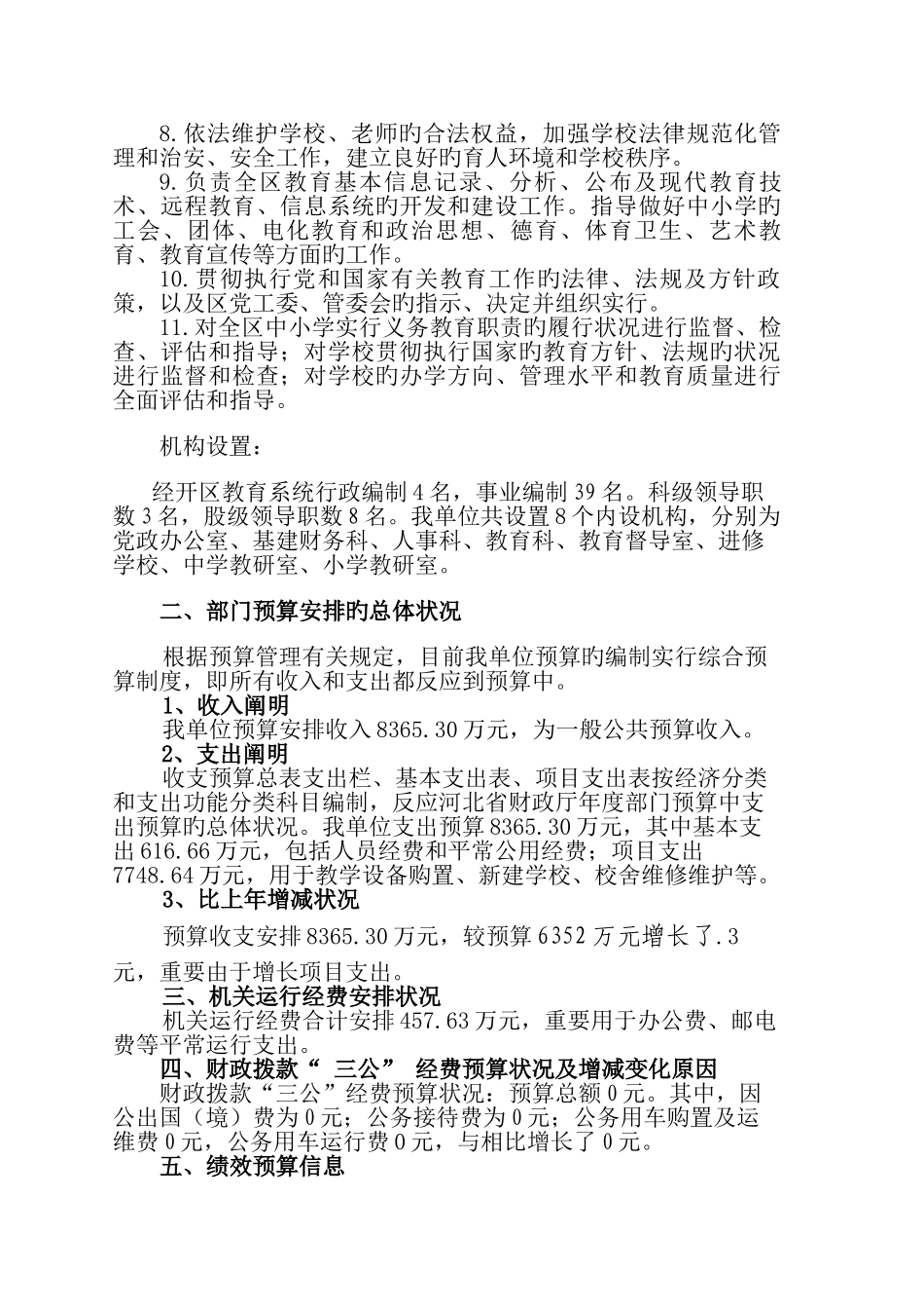 张家口经济开发区教育局部门预算公开_第3页