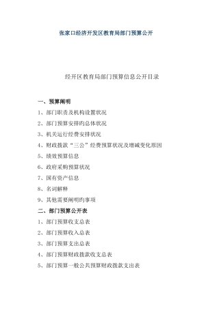 张家口经济开发区教育局部门预算公开