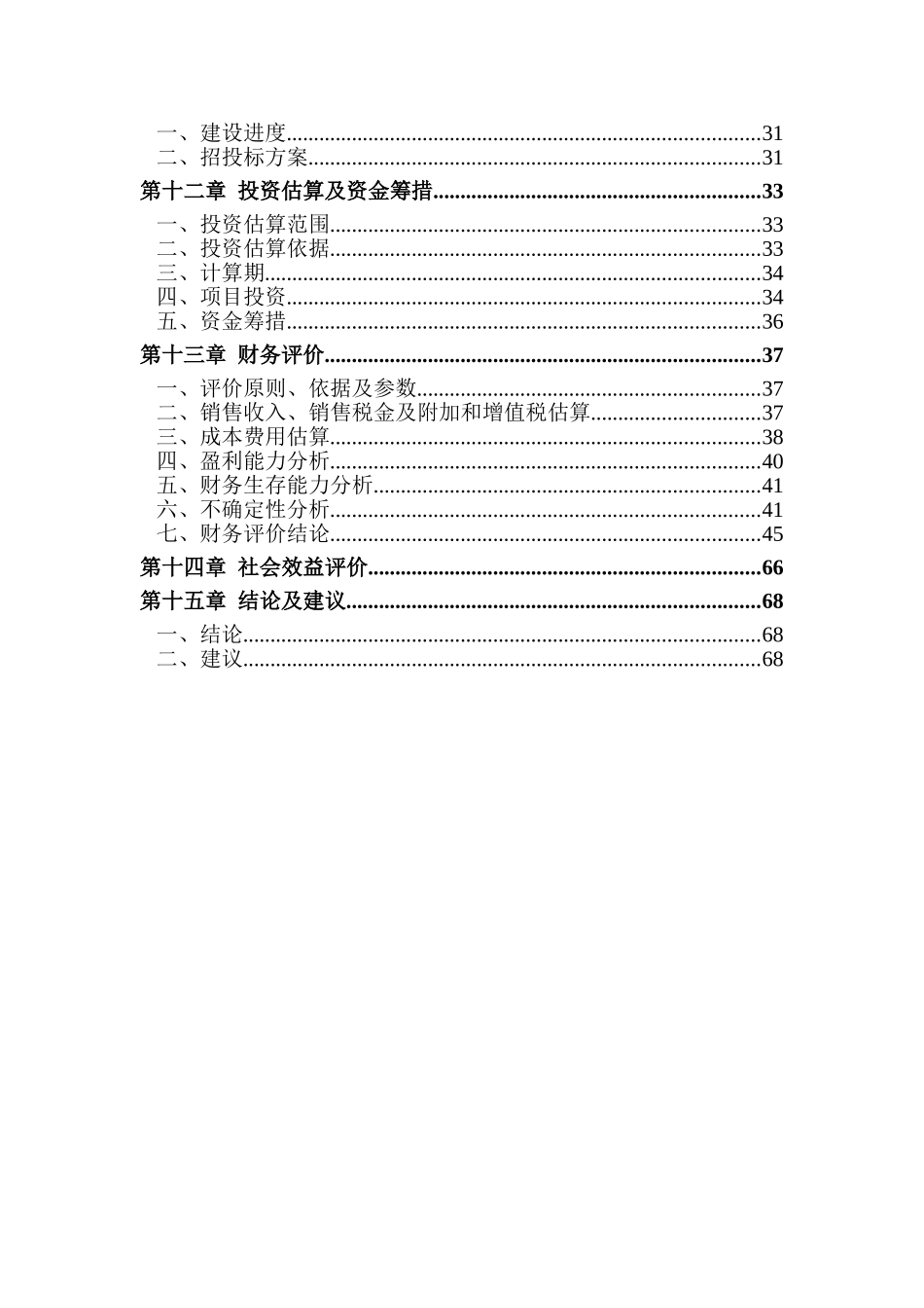 张家界武陵源区原生态观光农庄建设项目可行性研究报告_第3页