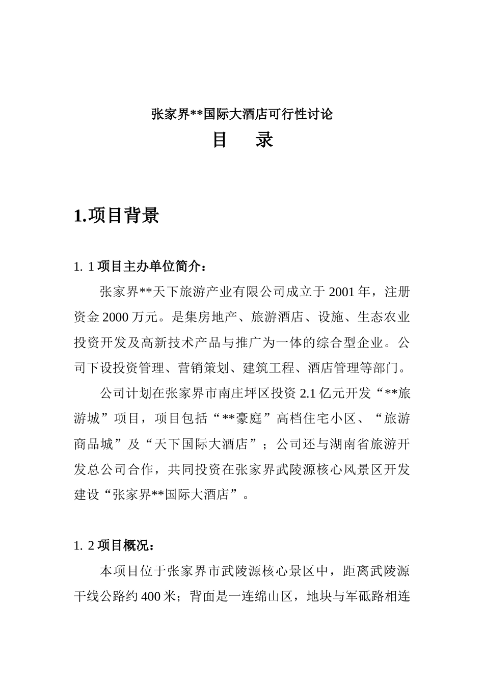 张家界国际大酒店可行性研究报告_第2页