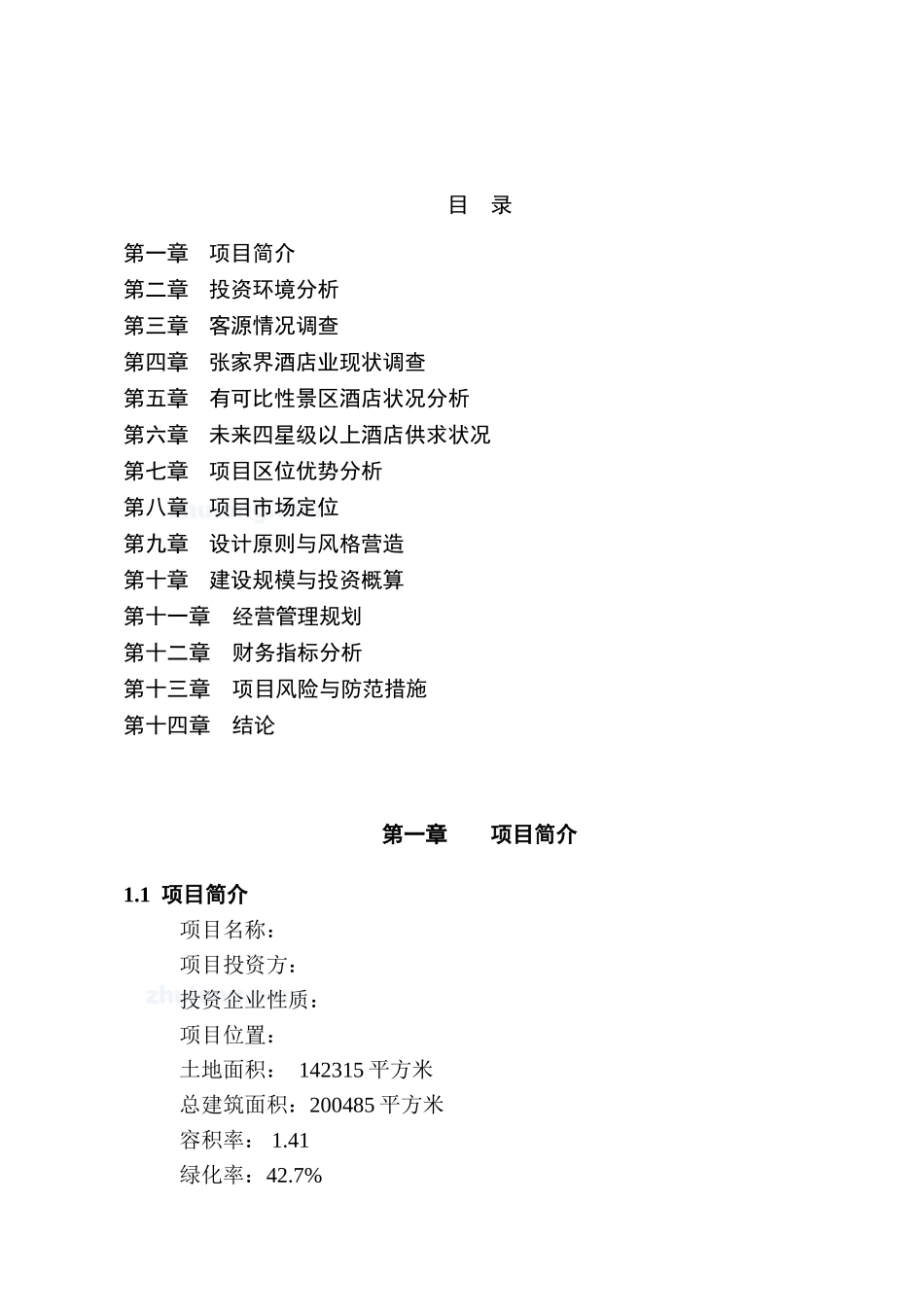 张家界某酒店项目可行性研究报告_第2页