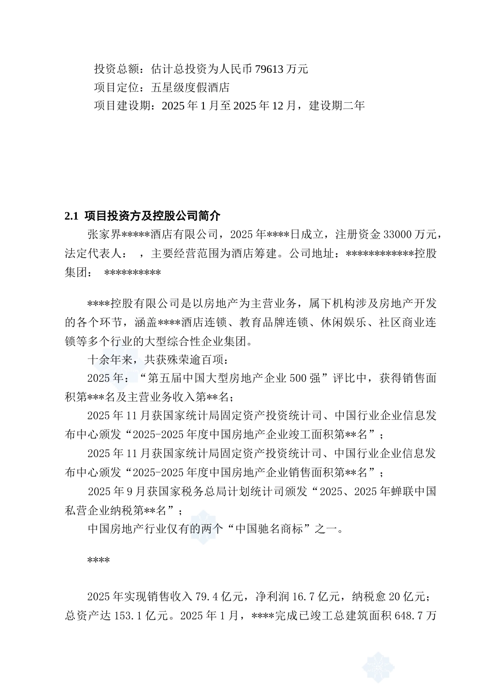 张家界某酒店项目可行性研究报告_第3页