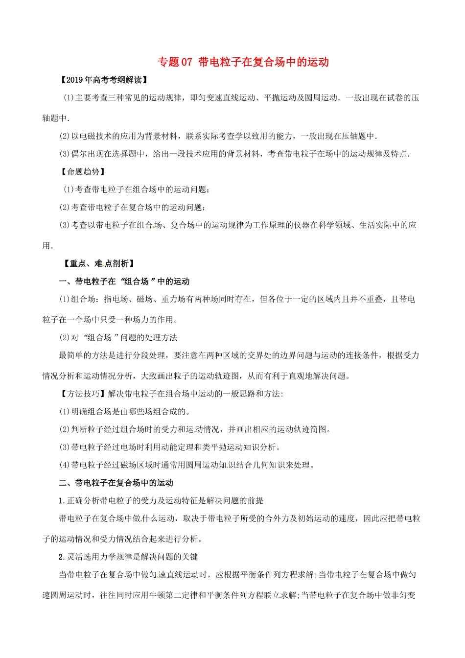 高考物理 考纲解读与热点难点突破 专题07 带电粒子在复合场中的运动教学案-人教版高三全册物理教学案_第1页