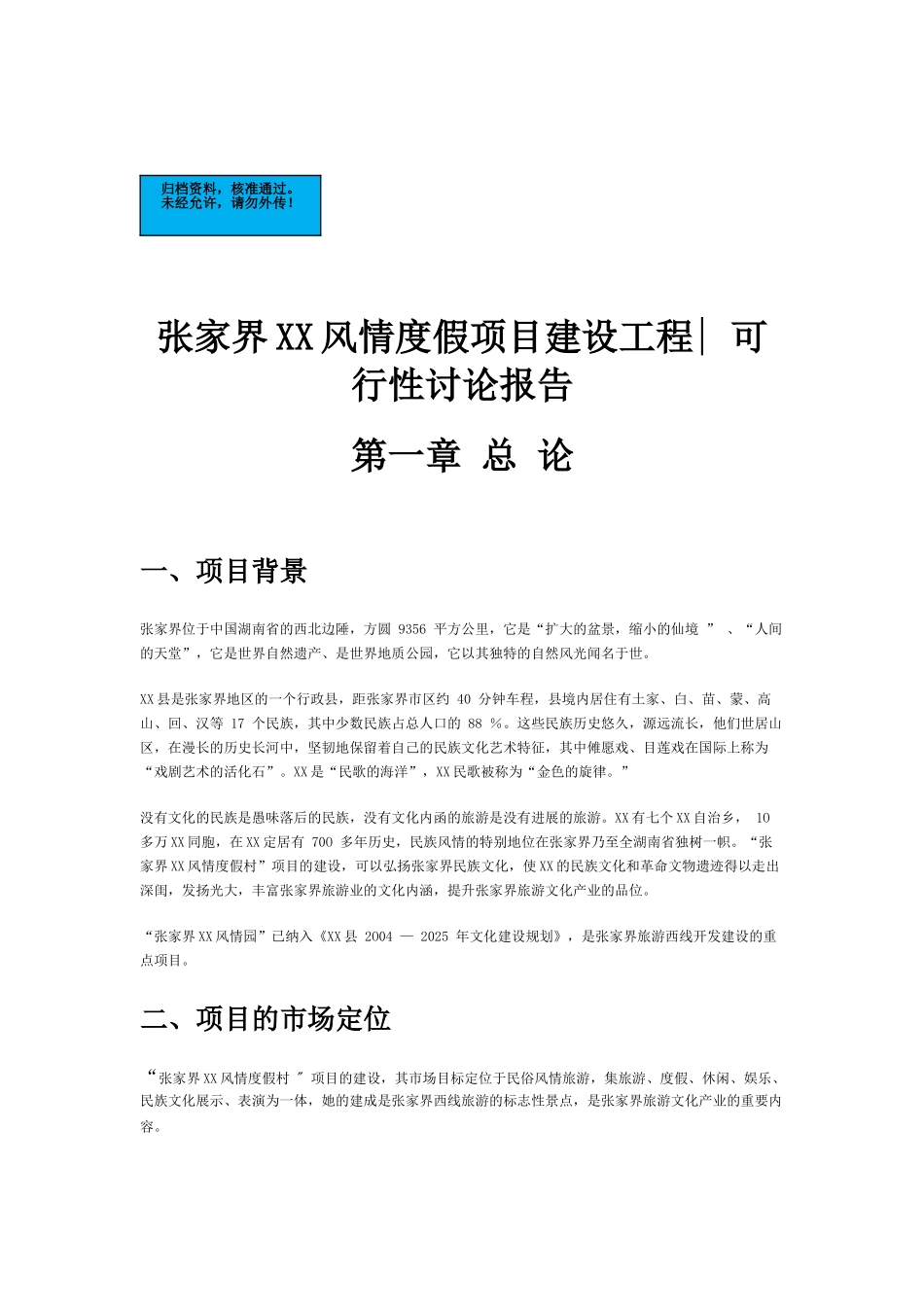 张家界风情度假村建设工程项目建设项目可行性研究报告_第2页
